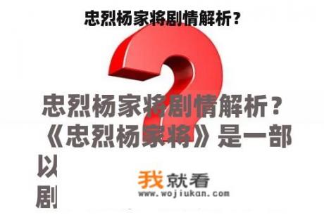 忠烈杨家将剧情解析？