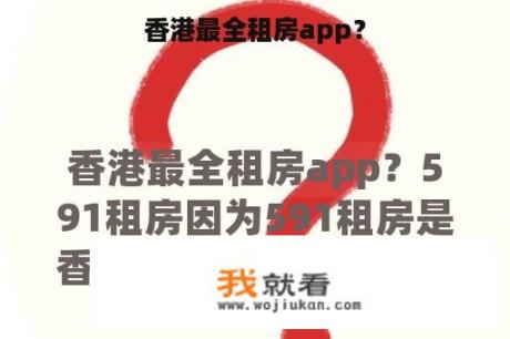 香港最全租房app？