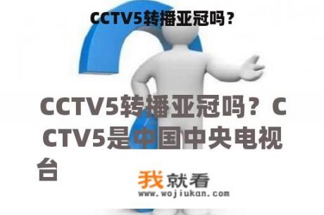 CCTV5转播亚冠吗？