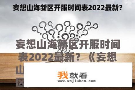 妄想山海新区开服时间表2022最新？