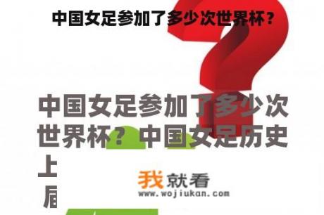 中国女足参加了多少次世界杯？