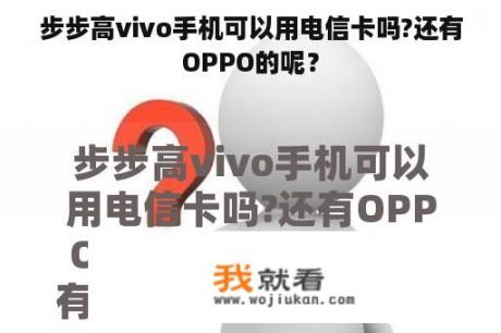 步步高vivo手机可以用电信卡吗?还有OPPO的呢？