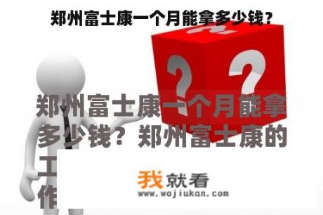 郑州富士康一个月能拿多少钱？