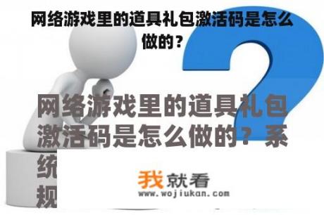 网络游戏里的道具礼包激活码是怎么做的？