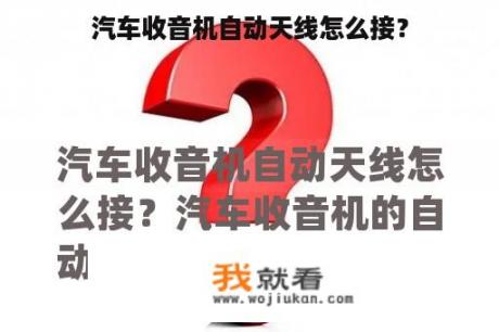 汽车收音机自动天线怎么接？