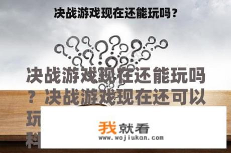 决战游戏现在还能玩吗？