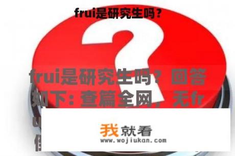 frui是研究生吗？