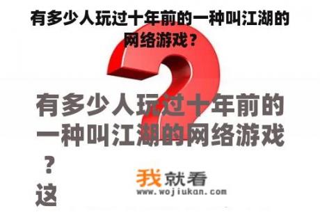 有多少人玩过十年前的一种叫江湖的网络游戏？