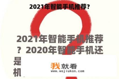 2021年智能手机推荐？