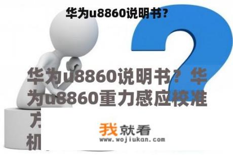 华为u8860说明书？