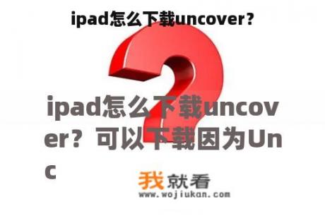 ipad怎么下载uncover？