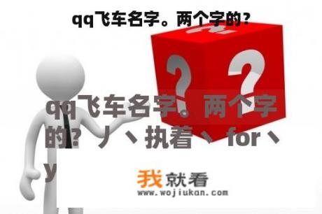 qq飞车名字。两个字的？