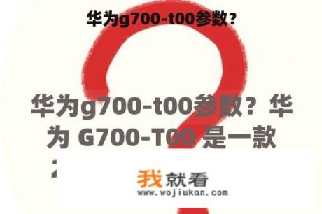华为g700-t00参数？