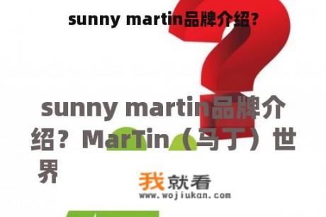 sunny martin品牌介绍？