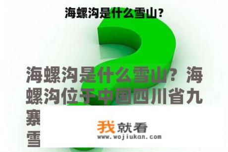 海螺沟是什么雪山？