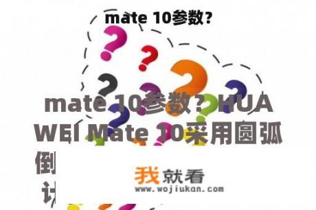 mate 10参数？