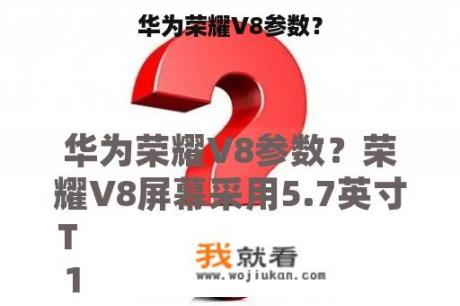 华为荣耀V8参数？