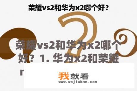 荣耀vs2和华为x2哪个好？