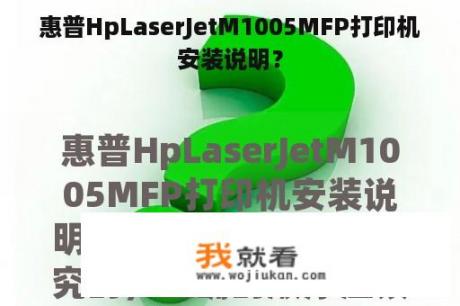 惠普HpLaserJetM1005MFP打印机安装说明？