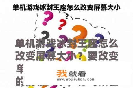 单机游戏冰封王座怎么改变屏幕大小？