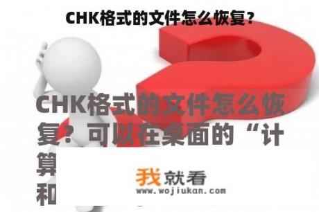 CHK格式的文件怎么恢复？