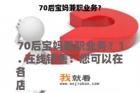 70后宝妈兼职业务？