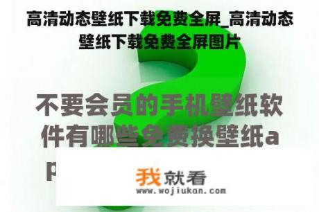 高清动态壁纸下载免费全屏_高清动态壁纸下载免费全屏图片