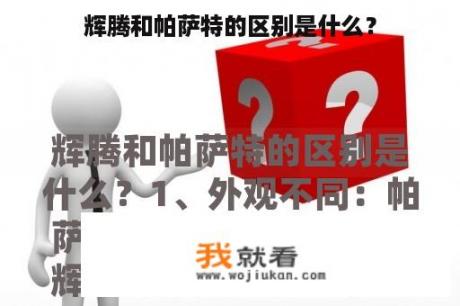 辉腾和帕萨特的区别是什么？