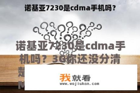 诺基亚7230是cdma手机吗？