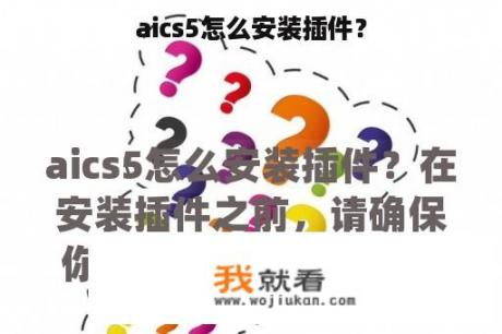 aics5怎么安装插件？