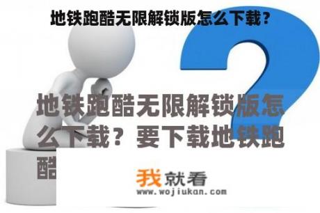 地铁跑酷无限解锁版怎么下载？