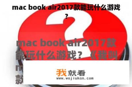 mac book air2017款能玩什么游戏？