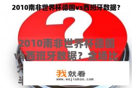 2010南非世界杯德国vs西班牙数据？