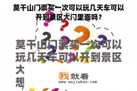 莫干山门票买一次可以玩几天车可以开到景区大门里面吗？