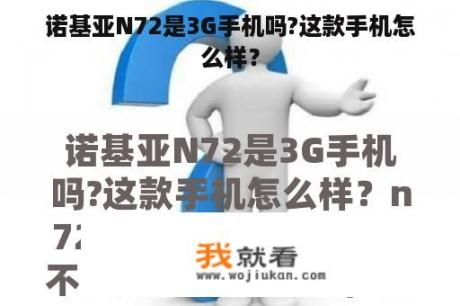 诺基亚N72是3G手机吗?这款手机怎么样？