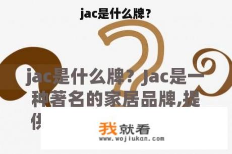 jac是什么牌？