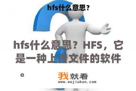 hfs什么意思？