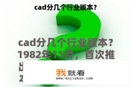 cad分几个行业版本？