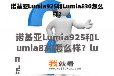 诺基亚Lumia925和Lumia830怎么样？