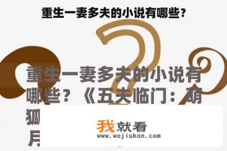 重生一妻多夫的小说有哪些？