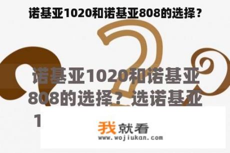 诺基亚1020和诺基亚808的选择？