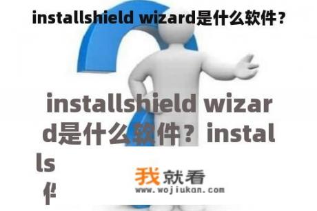 installshield wizard是什么软件？