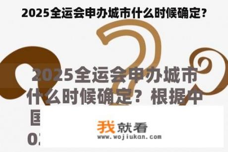 2025全运会申办城市什么时候确定？