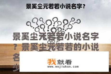 景奚尘元若若小说名字？