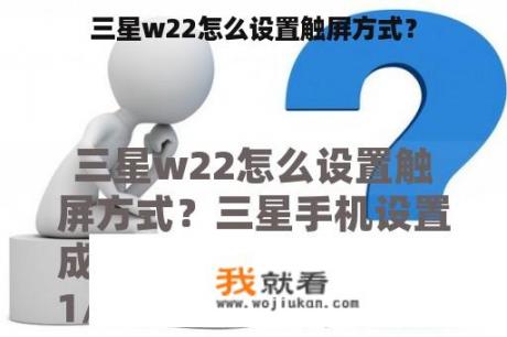 三星w22怎么设置触屏方式？