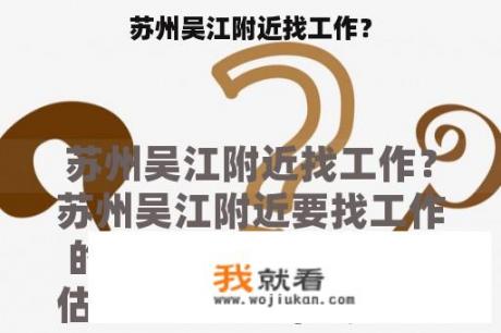 苏州吴江附近找工作？