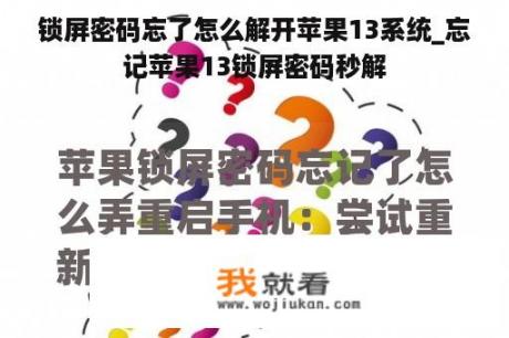 锁屏密码忘了怎么解开苹果13系统_忘记苹果13锁屏密码秒解