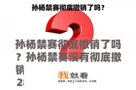 孙杨禁赛彻底撤销了吗？
