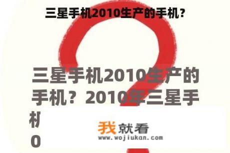 三星手机2010生产的手机？