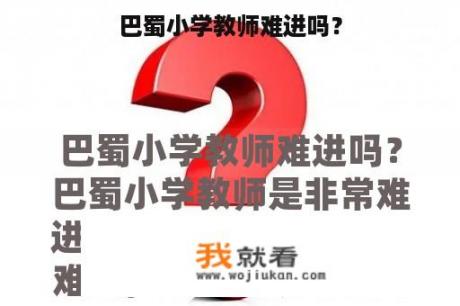 巴蜀小学教师难进吗？